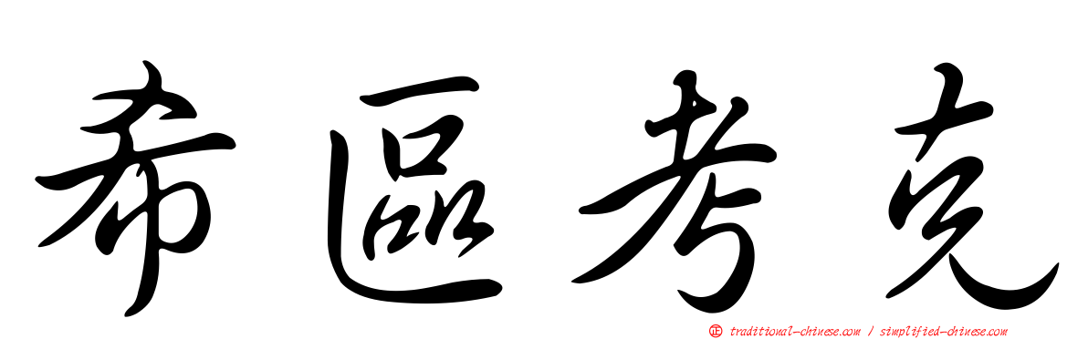 希區考克