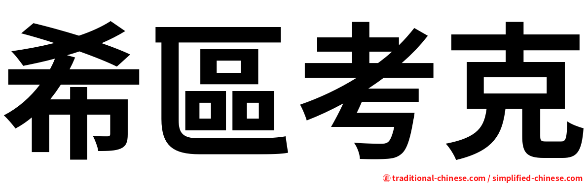 希區考克