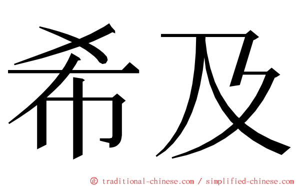 希及 ming font