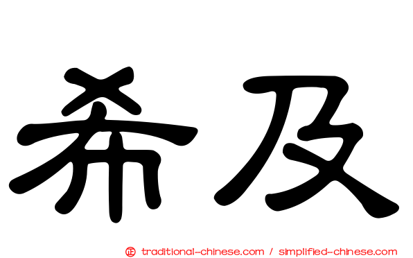 希及