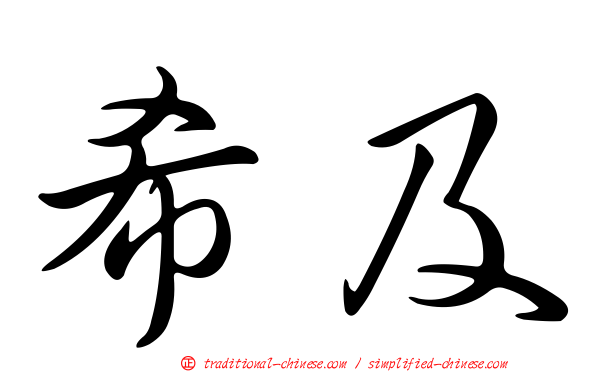 希及