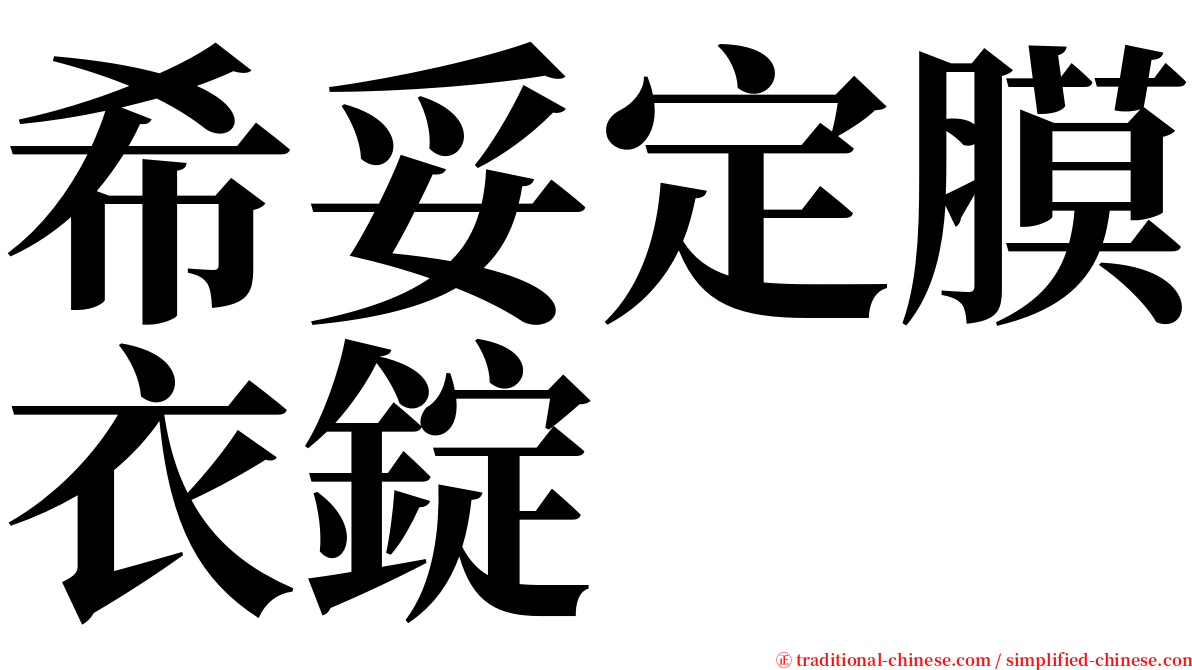 希妥定膜衣錠 serif font