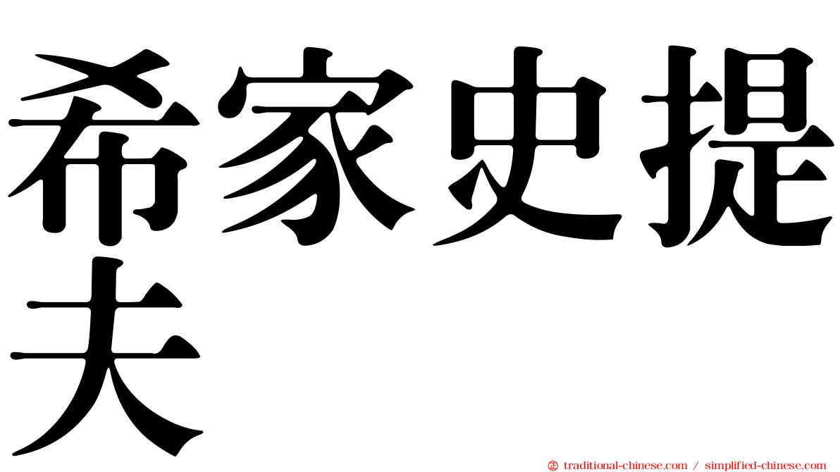 希家史提夫