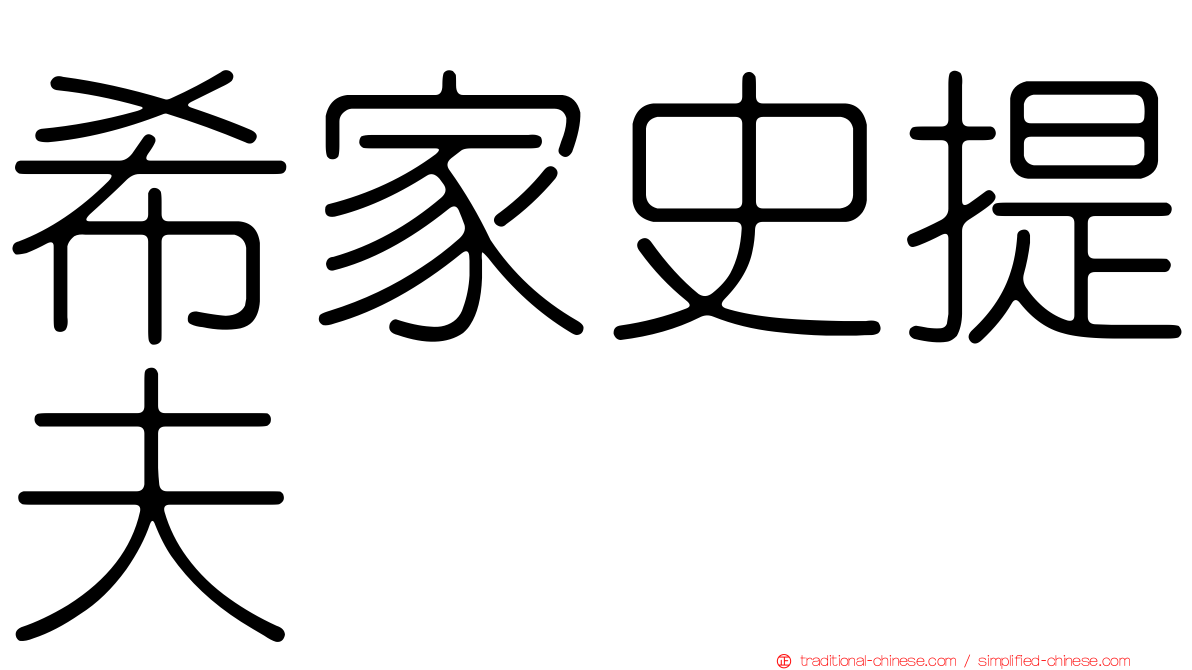 希家史提夫
