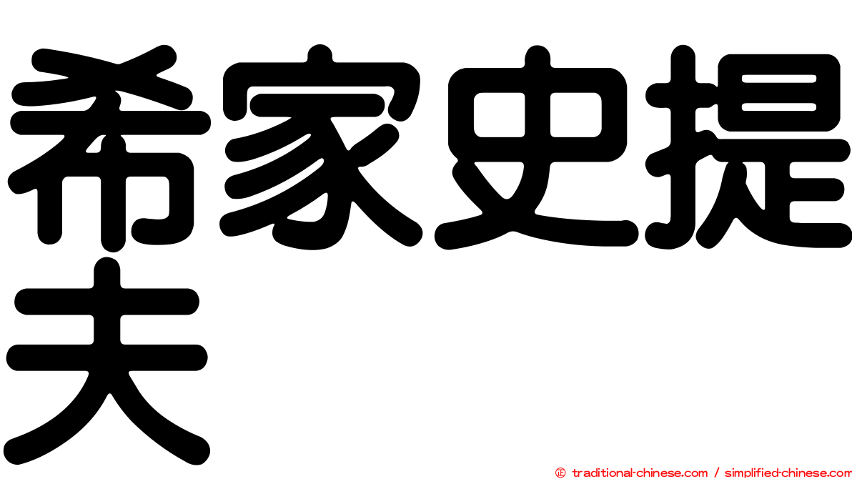 希家史提夫