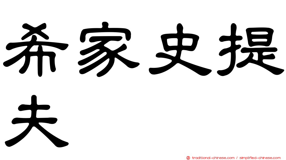 希家史提夫