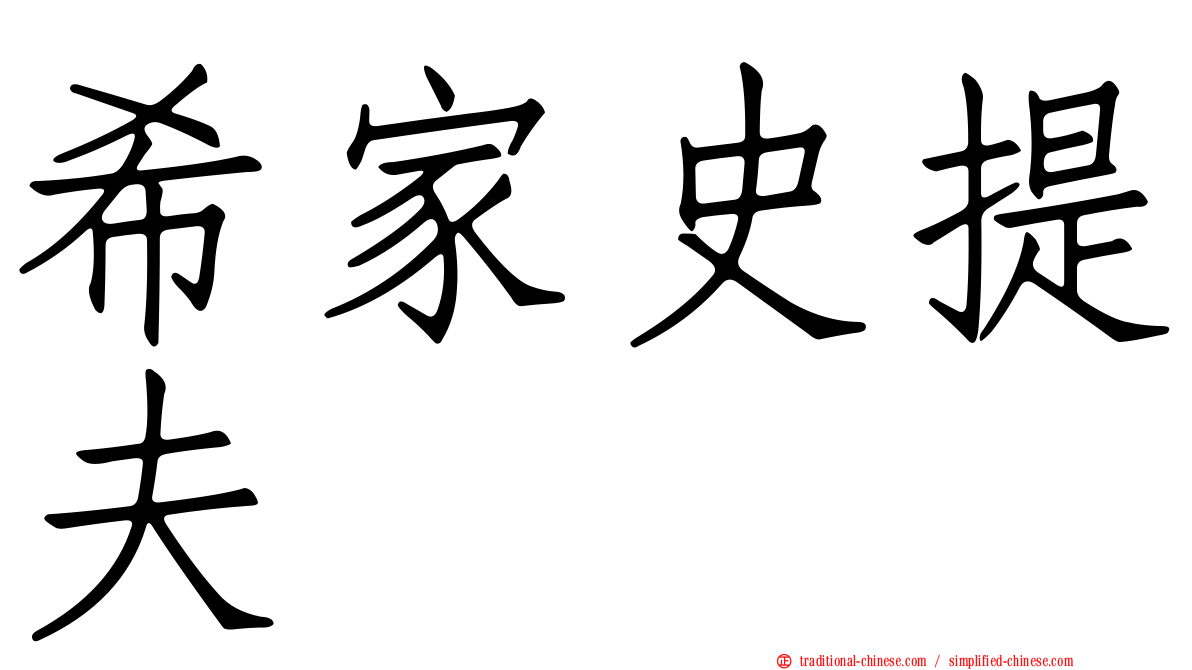 希家史提夫