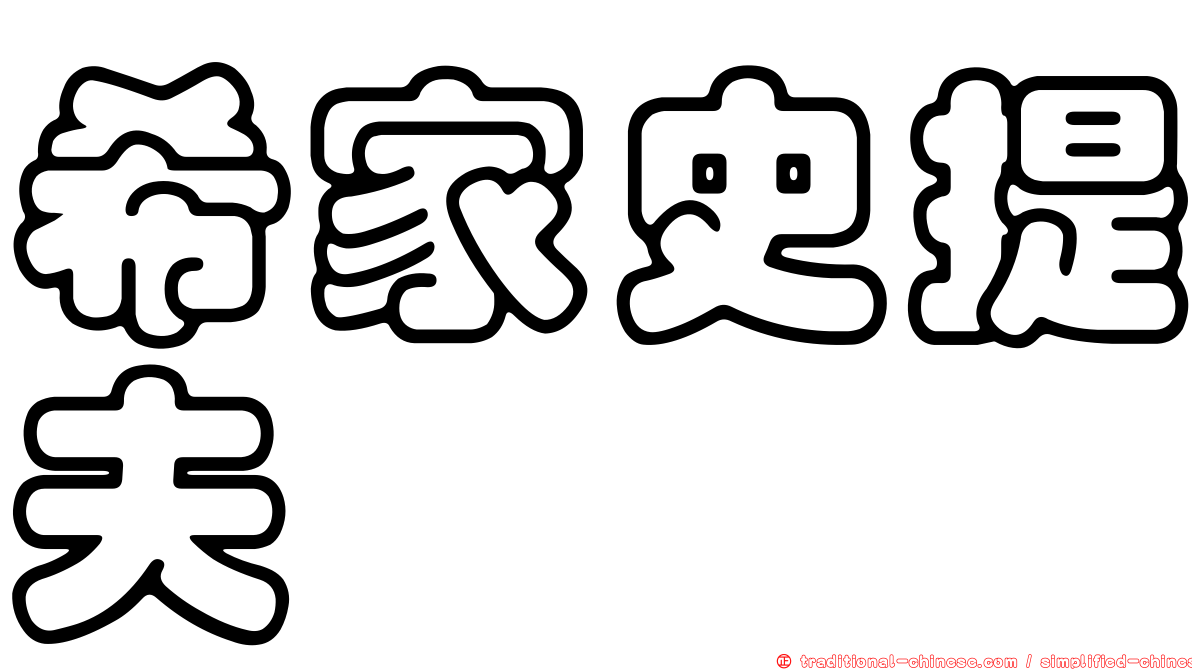 希家史提夫