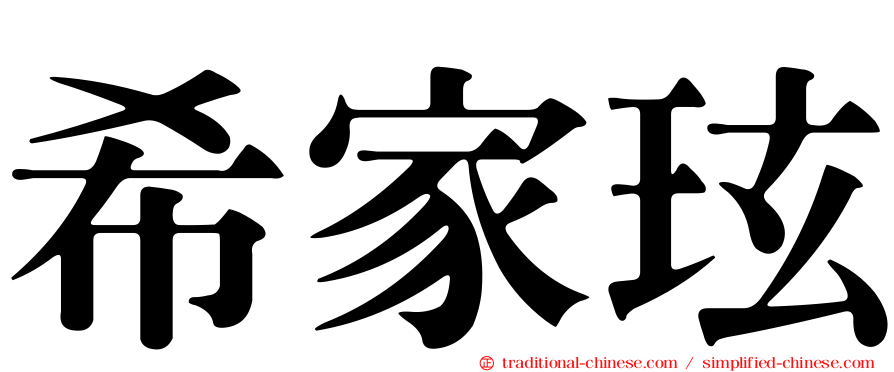 希家玹