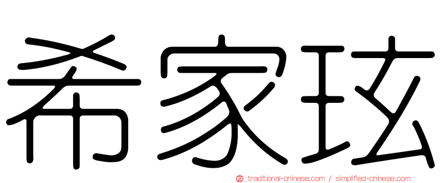 希家玹