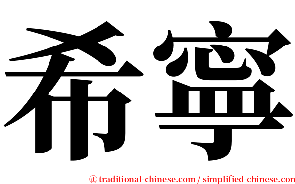 希寧 serif font
