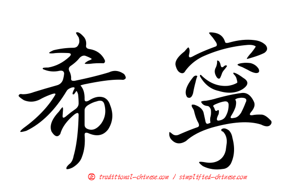 希寧
