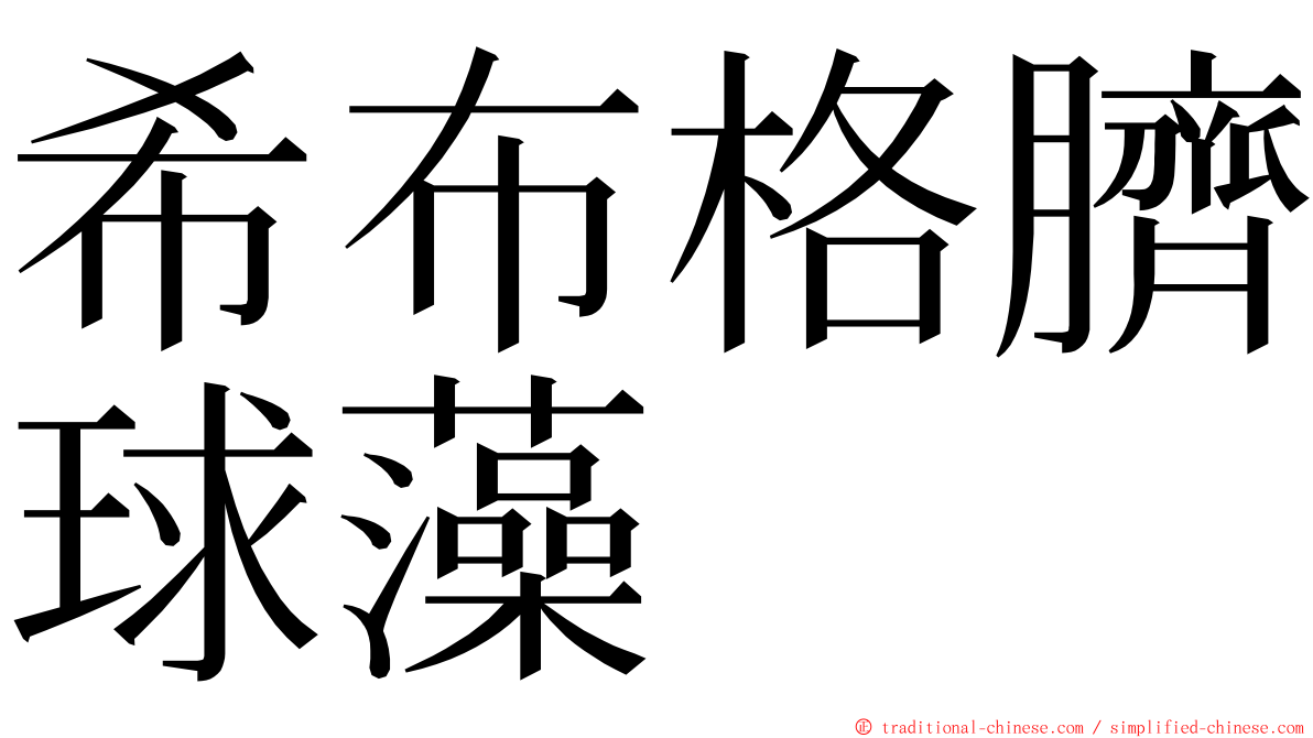 希布格臍球藻 ming font