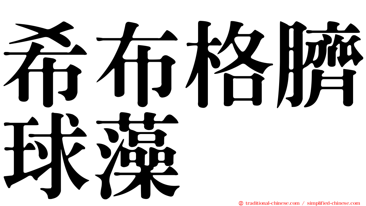 希布格臍球藻