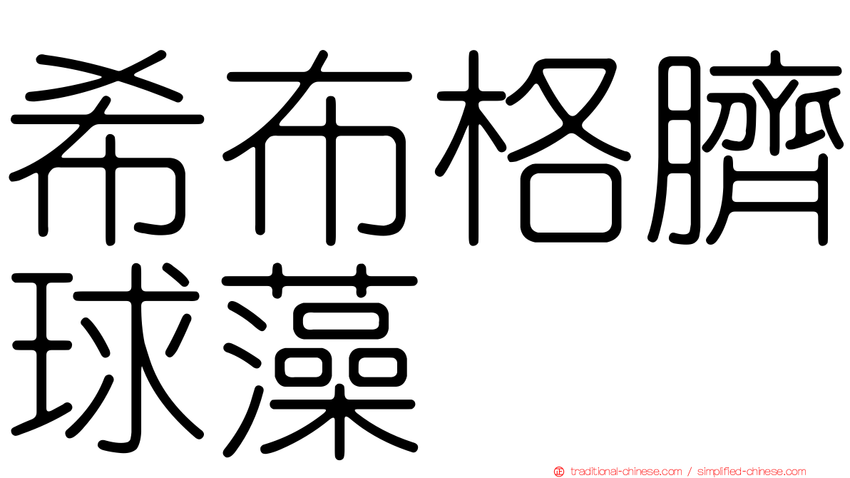 希布格臍球藻