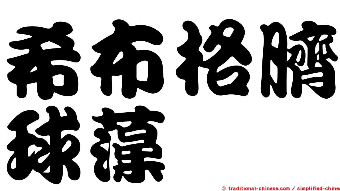 希布格臍球藻