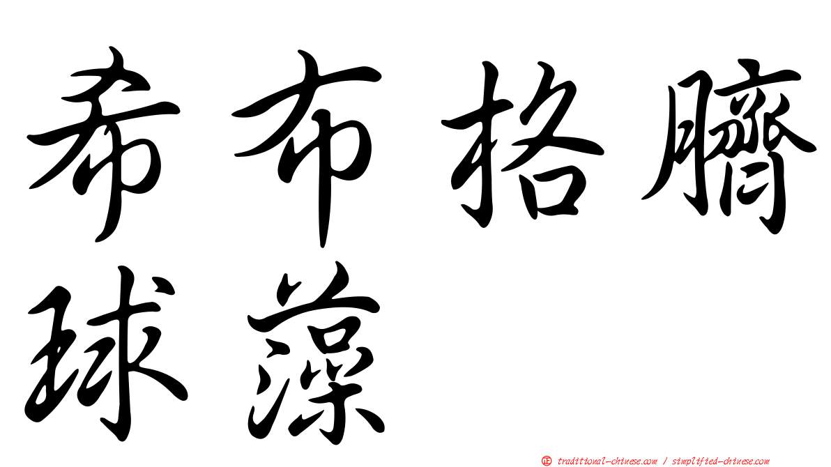 希布格臍球藻