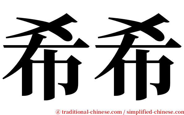 希希 serif font