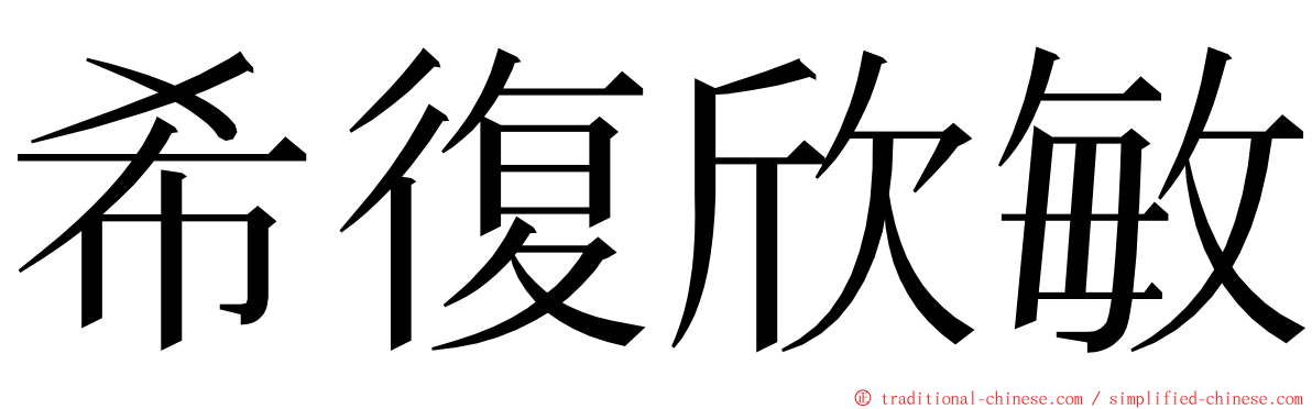 希復欣敏 ming font