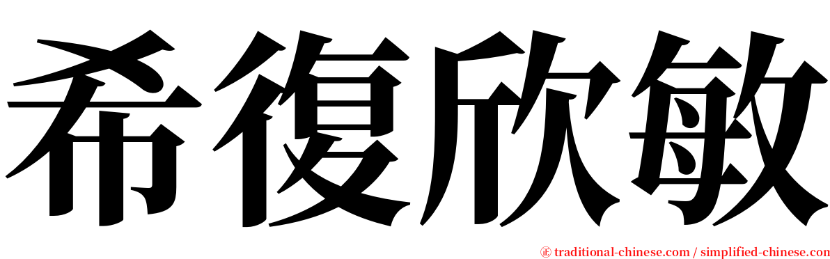 希復欣敏 serif font