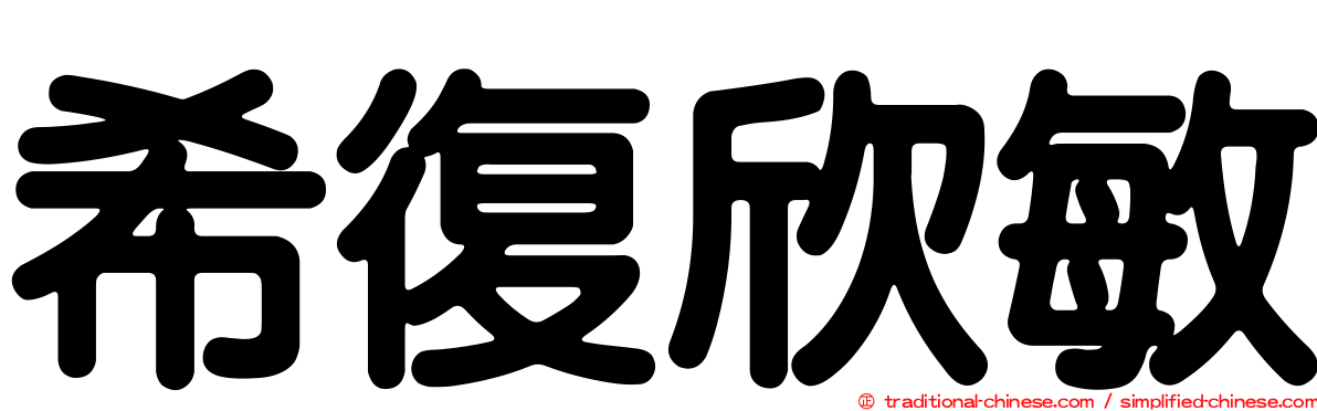 希復欣敏