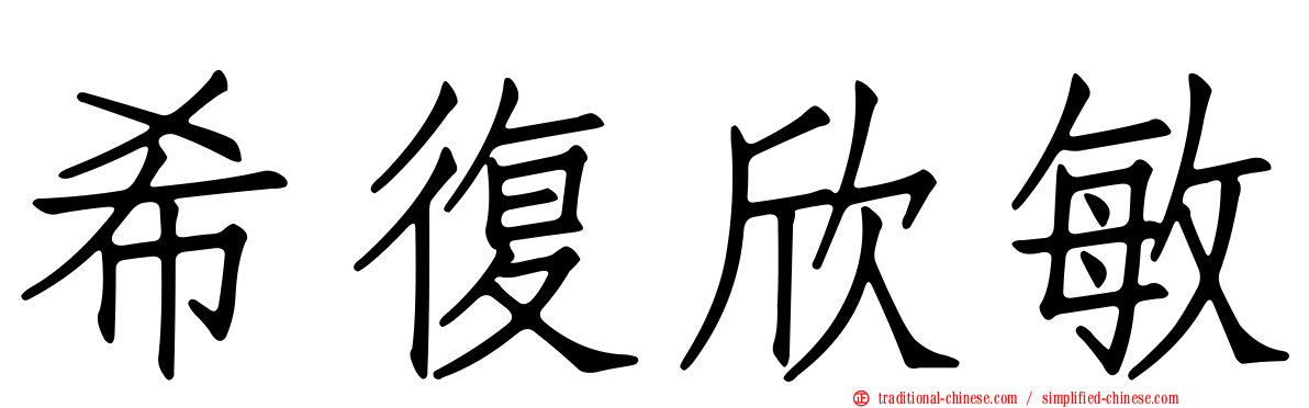 希復欣敏