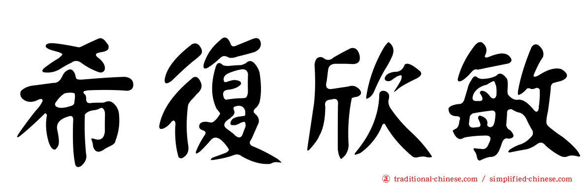 希復欣敏