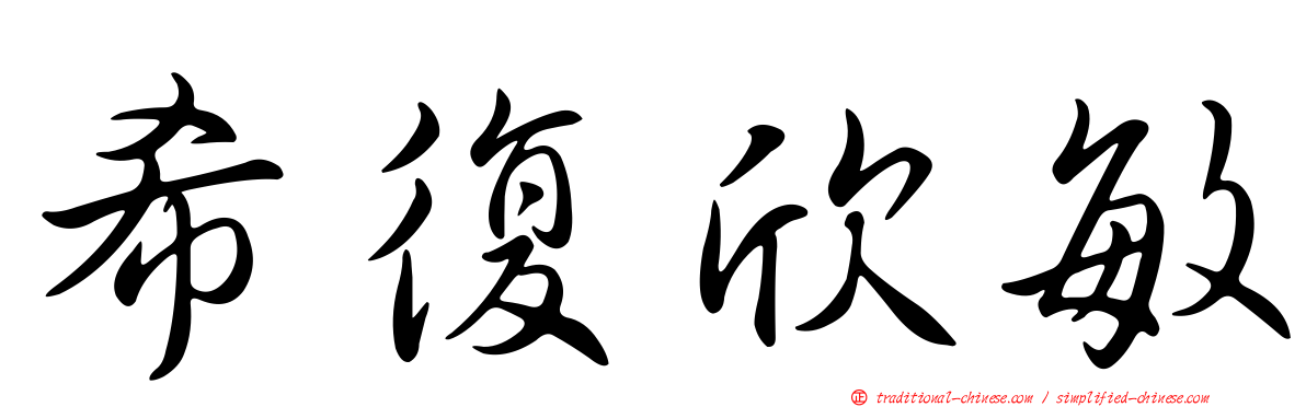 希復欣敏