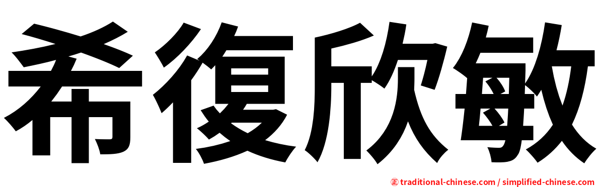 希復欣敏