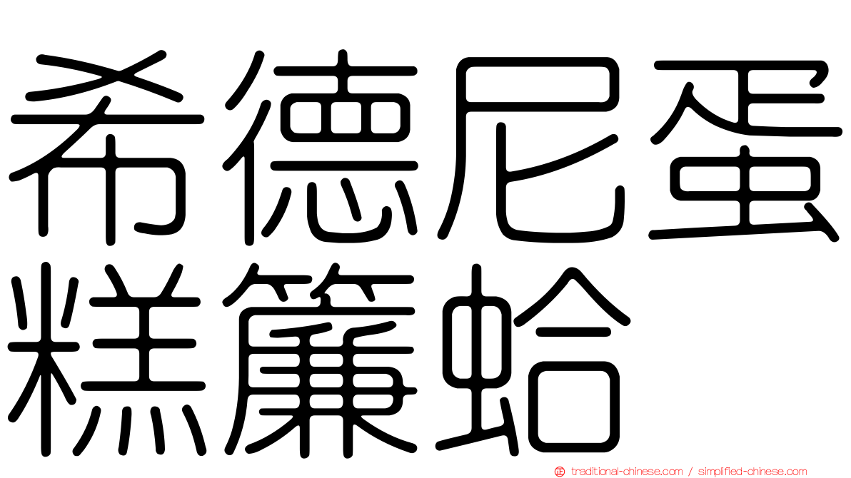希德尼蛋糕簾蛤