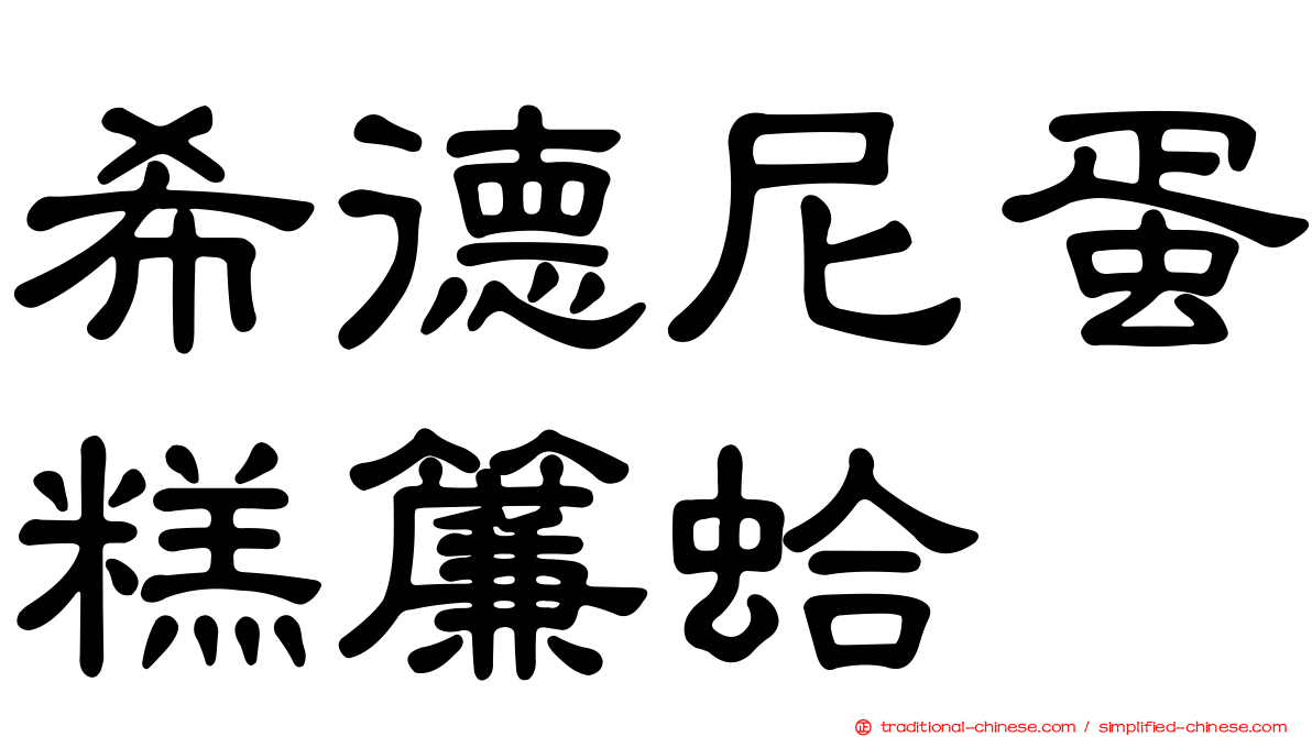希德尼蛋糕簾蛤
