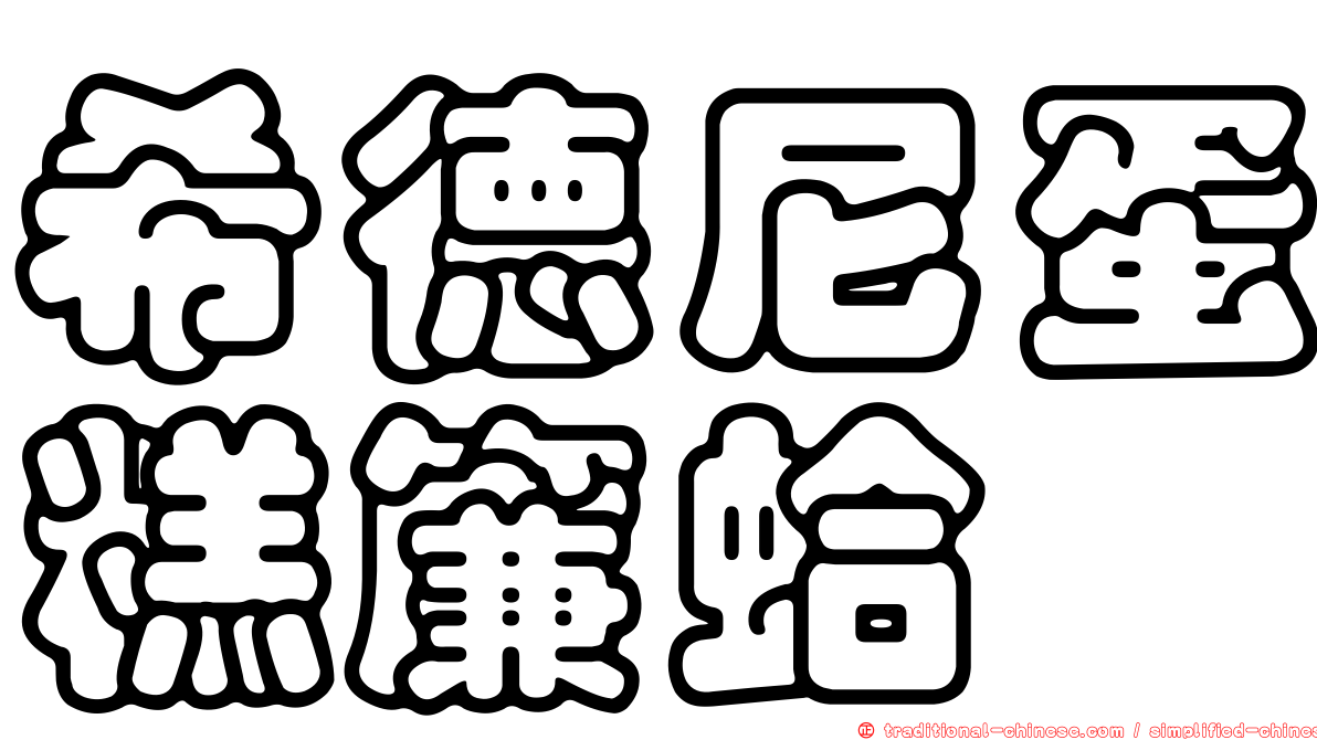 希德尼蛋糕簾蛤