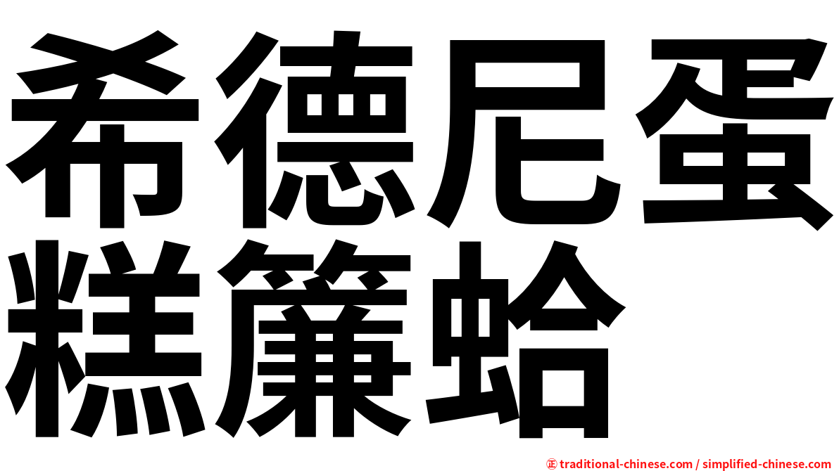 希德尼蛋糕簾蛤