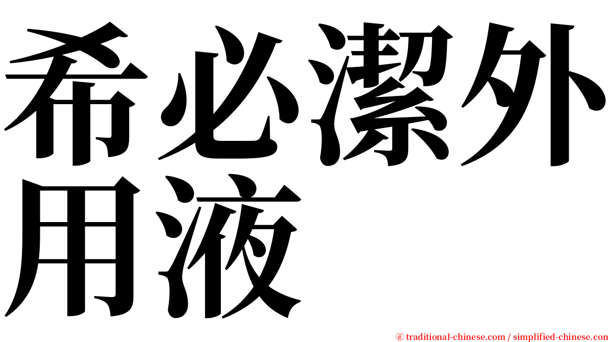 希必潔外用液 serif font