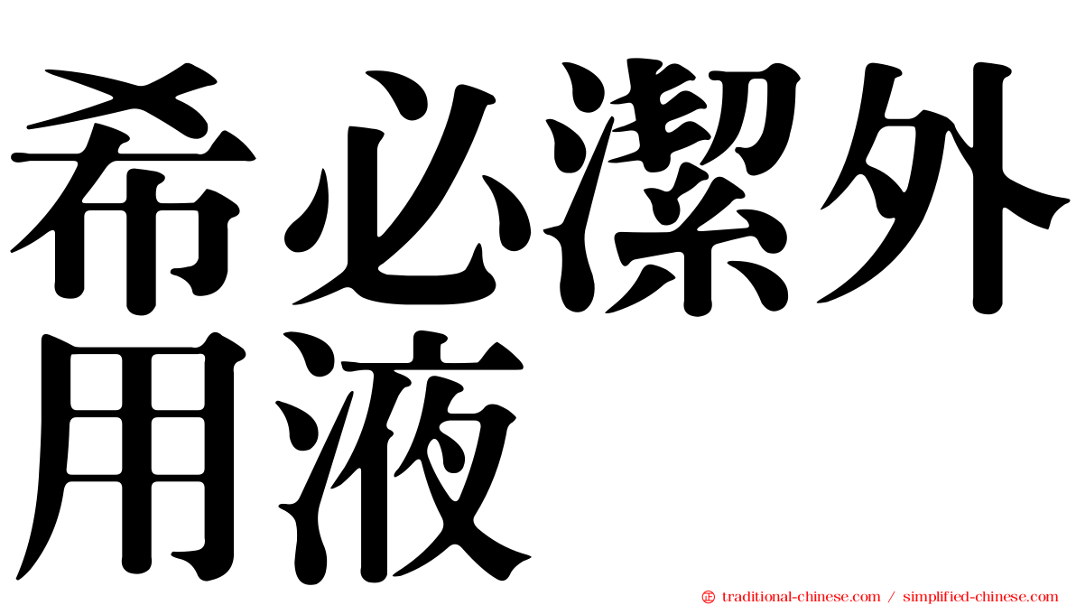 希必潔外用液