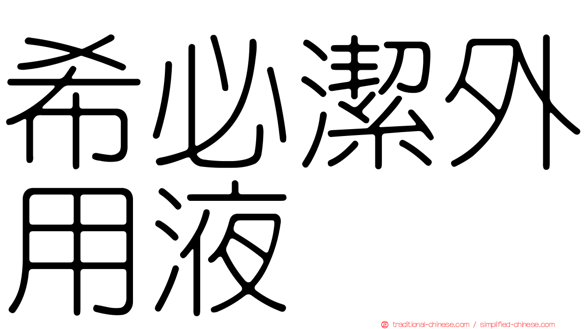 希必潔外用液