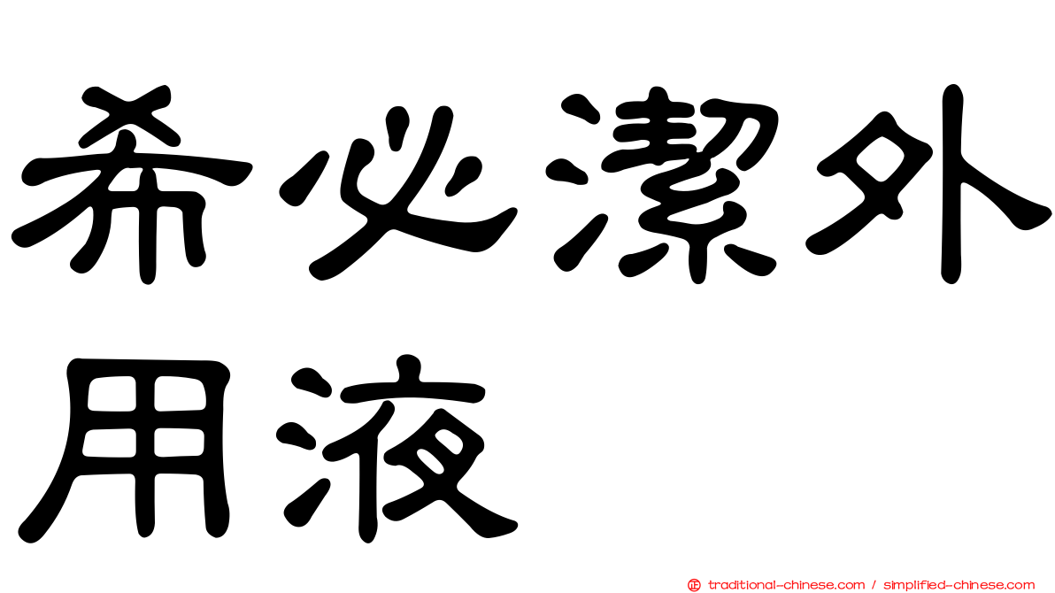希必潔外用液