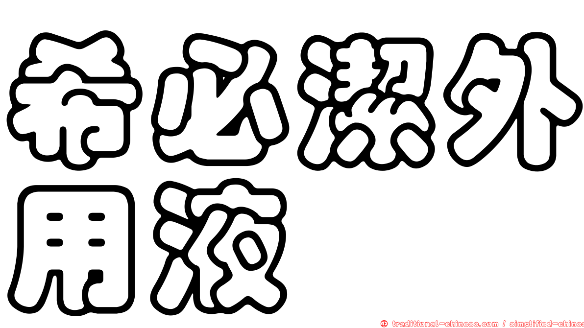 希必潔外用液
