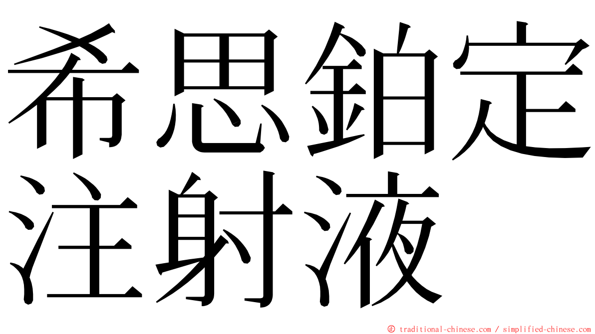 希思鉑定注射液 ming font