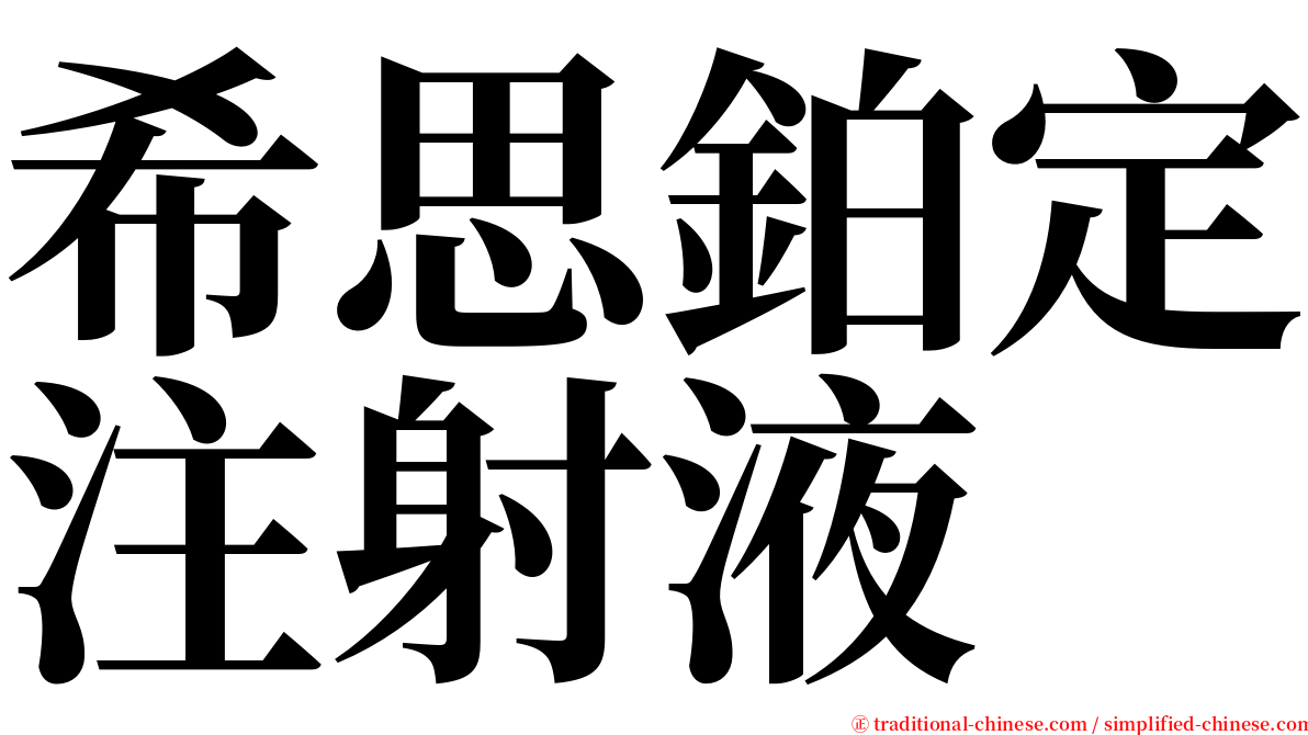 希思鉑定注射液 serif font