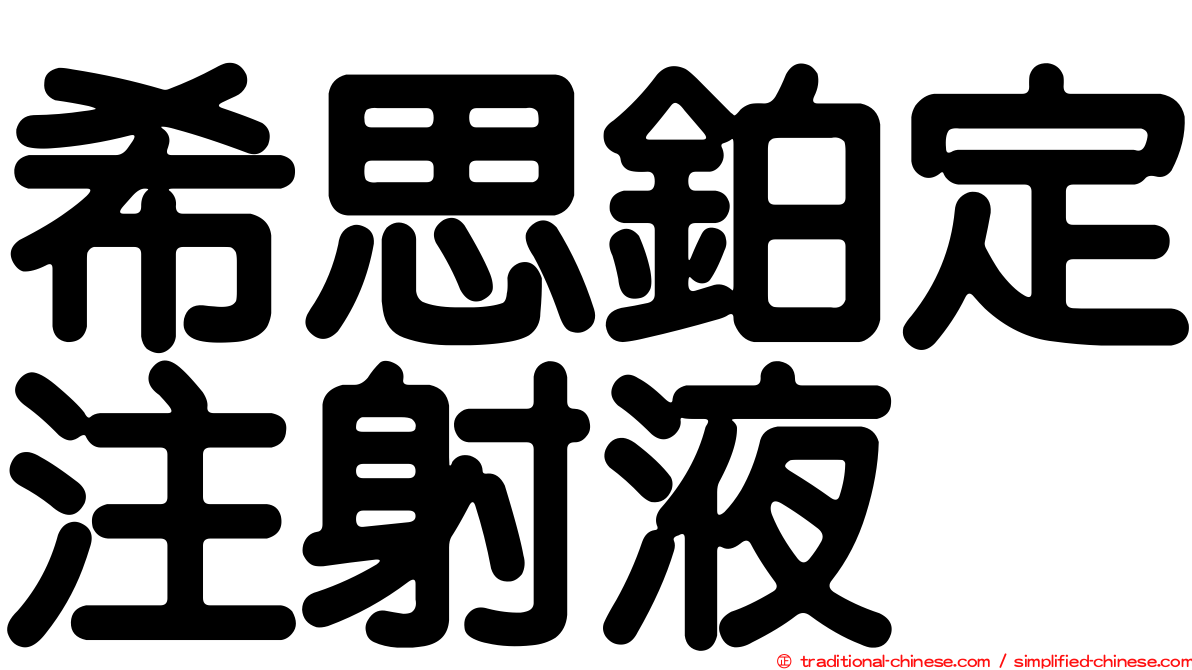 希思鉑定注射液