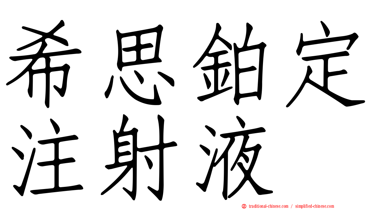 希思鉑定注射液
