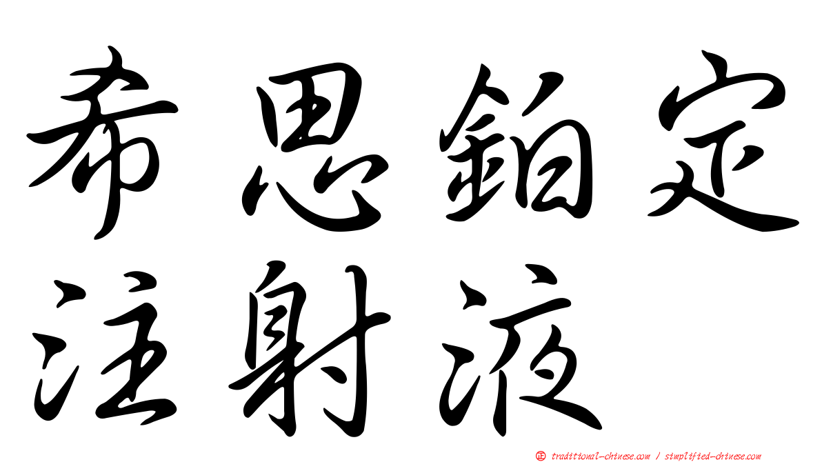 希思鉑定注射液