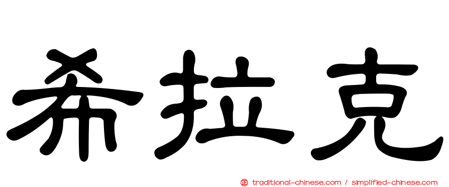 希拉克