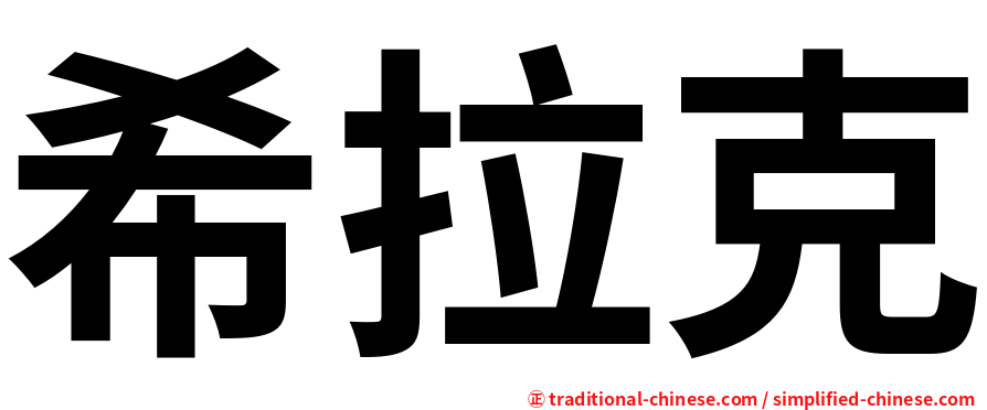 希拉克
