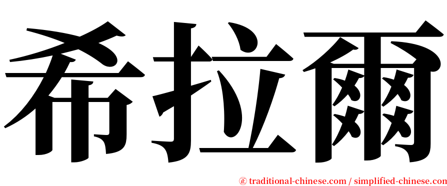 希拉爾 serif font