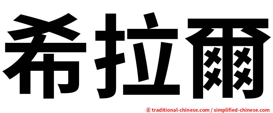 希拉爾