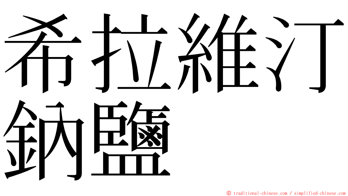 希拉維汀鈉鹽 ming font
