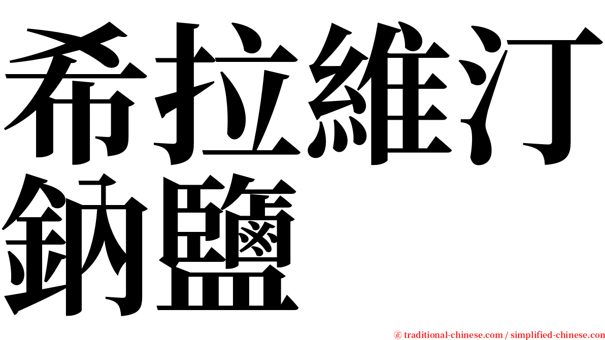 希拉維汀鈉鹽 serif font