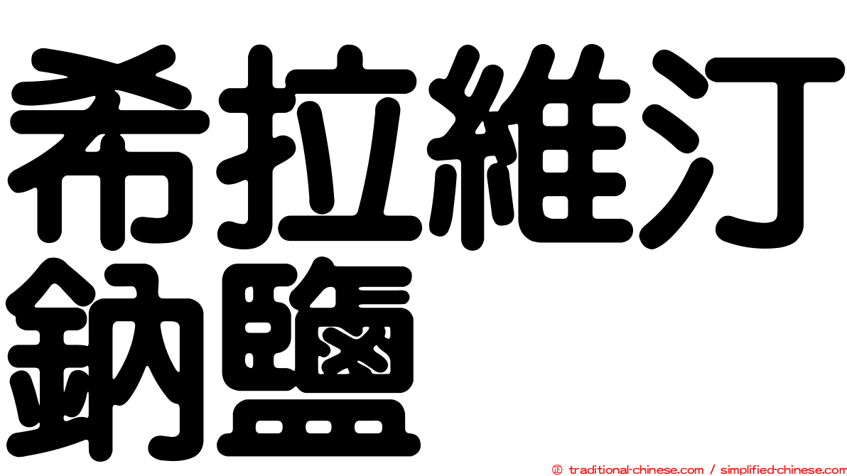 希拉維汀鈉鹽